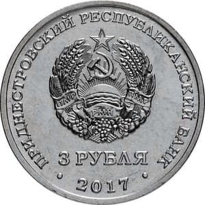 Приднестровье 3 рубля 2017 «100 лет органам Государственной безопасности» реверс