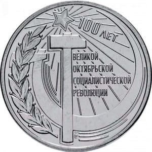 Приднестровье 1 рубль 2017 «100 лет Великой Октябрьской социалистической революции» аверс