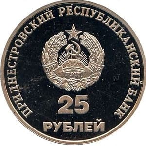 Приднестровье 25 рублей 2000 Дом правительства аверс