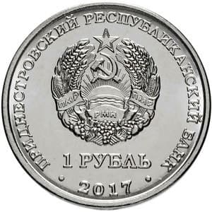 Приднестровье 1 рубль 2017 Герб города Днестровск реверс