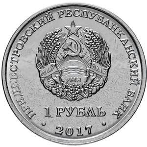 Приднестровье 1 рубль 2017 Мемориал Славы г.Каменка аверс