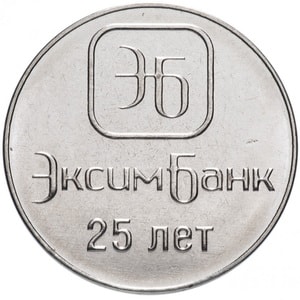 Приднестровье 1 рубль 2018 «Эксим Банк - 25 лет» реверс