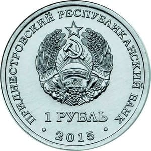 Приднестровье 1 рубль 2015 Знак рубля аверс