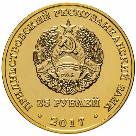 Приднестровье 25 рублей 2017 позолота аверс