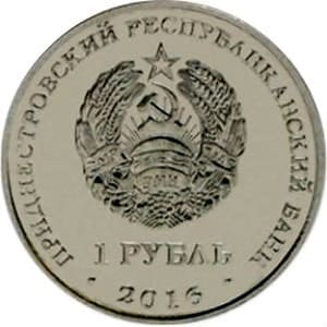 Приднестровье 1 рубль 2016 Близнецы аверс