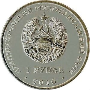 Приднестровье 1 рубль 2016 Лев аверс