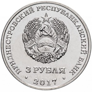 Приднестровье 3 рубля 2018 аверс