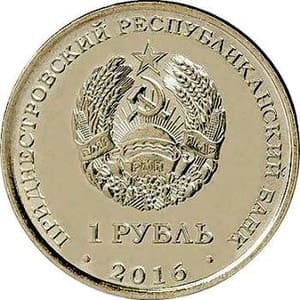 Приднестровье 1 рубль 2016 Дева аверс