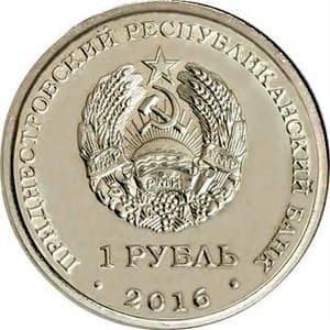 Приднестровье 1 рубль 2016 Весы аверс