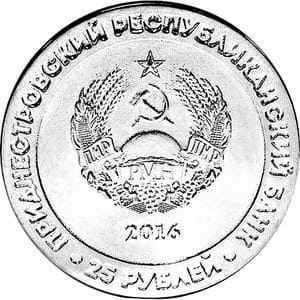 Приднестровье 25 рублей 2016 25 лет Агропромбанку аверс
