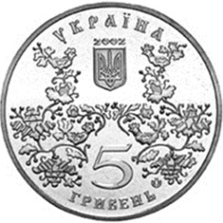 Украина 5 гривен 2002 Ромны 1100 лет
