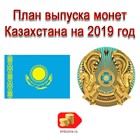 План выпуска монет Казахстана на 2019 год