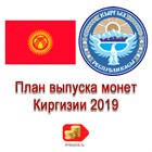 План выпуска монет Киргизии на 2019 год