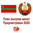 План выпуска монет Приднестровья на 2020 год