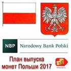 План выпуска монет Польши на 2017 год
