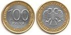 Россия. Монеты 1992 - 1993 года