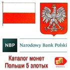Каталог 5 злотых Каталог 5 злотых
