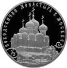 3 рубля 2016 Новодевичий монастырь в Москве