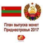 План выпуска юбилейных и памятных монет Приднестровья на 2017 год