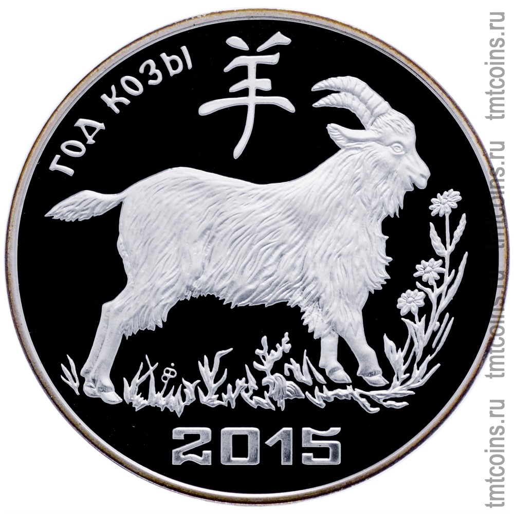 Коза годы рождения. Монета год козы 2014. Год козы. Монета 100 рублей 2014. Монета с козой.