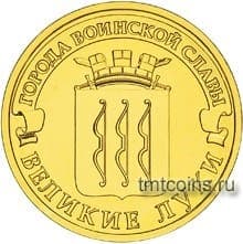 Россия 10 рублей 2012 «Великие Луки» - фото 4023