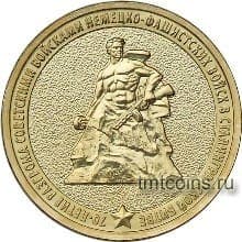 Россия 10 рублей 2013 «Сталинградская битва - 70 лет» - фото 4025