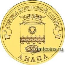 Россия 10 рублей 2014 ГВС Анапа