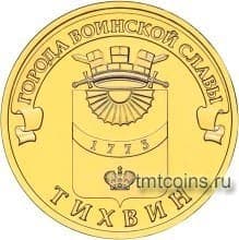 Россия 10 рублей 2014 «Тихвин» - фото 4043