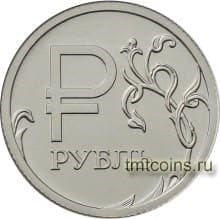 Россия 1 рубль 2014 Обозначение рубля