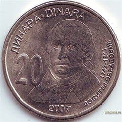 Сербия 20 динаров 2007 Обрадович