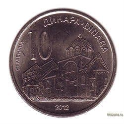 Сербия 10 динар 2012 Монастырь Студеница
