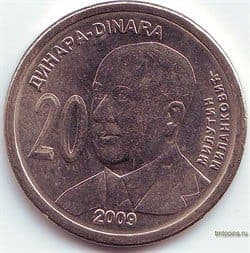 Сербия 20 динар 2009 Миланкович