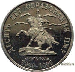 Реверс монеты ПМР 50 рублей 2000 год