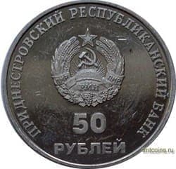Аверс монеты ПМР 50 рублей 2000 года