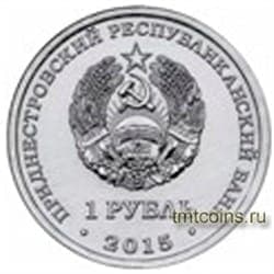 Приднестровье 1 рубль 2015 70 лет Великой Победы