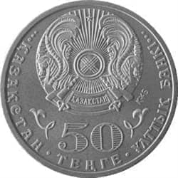 50 тенге 2015 Ассамблея народов Казахстана