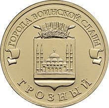 Россия, 10 рублей, 2015, ГВС, Грозный