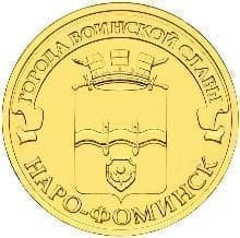 Россия, 10 рублей, 2013, ГВС, Наро-Фоминск