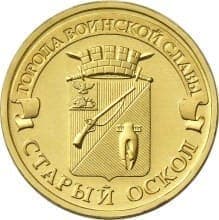 Россия, 10 рублей, 2014, ГВС, Старый Оскол