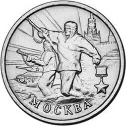 Россия 2 рубля 2000 Москва серия Города-герои