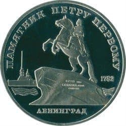 СССР 1988 5 рублей Петр I