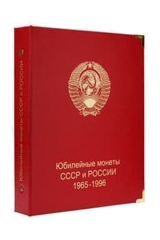 альбом для юбилейных монет СССР и России