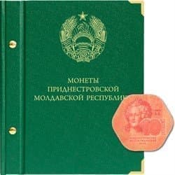 Альбом для монет Приднестровья
