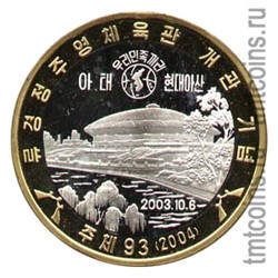 Северная Корея 7 вон 2004 «Стадион» биметалл (латунь-серебро) реверс