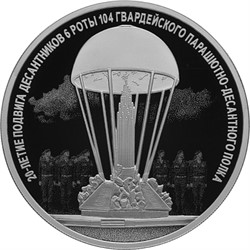 Россия 3 рубля 2020 «Подвиг десантников» реверс