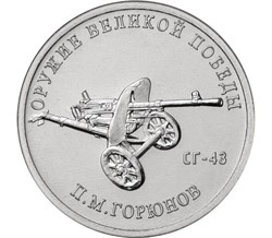 Россия 25 рублей 2020 «СГ-43 - Горюнов П.М.»