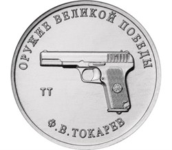 Россия 25 рублей 2020 «ТТ - Токарев Ф.В.»
