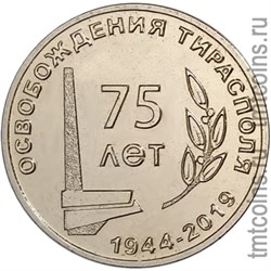 Приднестровье 25 рублей 2019 «75 лет освобождения Тирасполя»