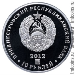 Приднестровье 10 рублей 2012 серебро аверс