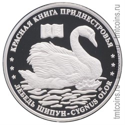 Приднестровье 10 рублей 2009 «Лебедь-шипун»